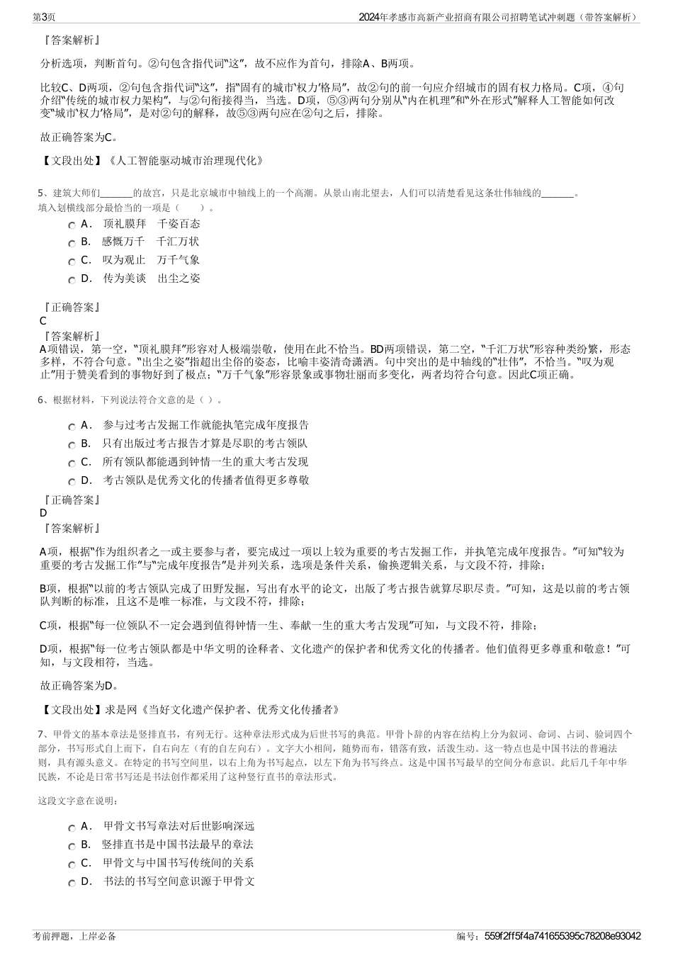 2024年孝感市高新产业招商有限公司招聘笔试冲刺题（带答案解析）_第3页