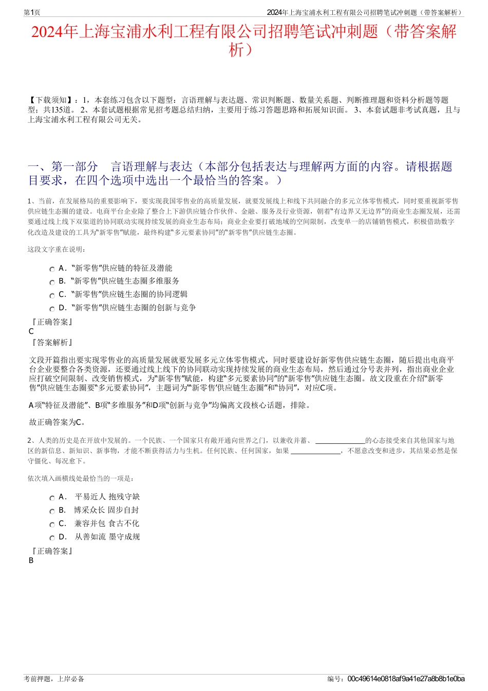 2024年上海宝浦水利工程有限公司招聘笔试冲刺题（带答案解析）_第1页