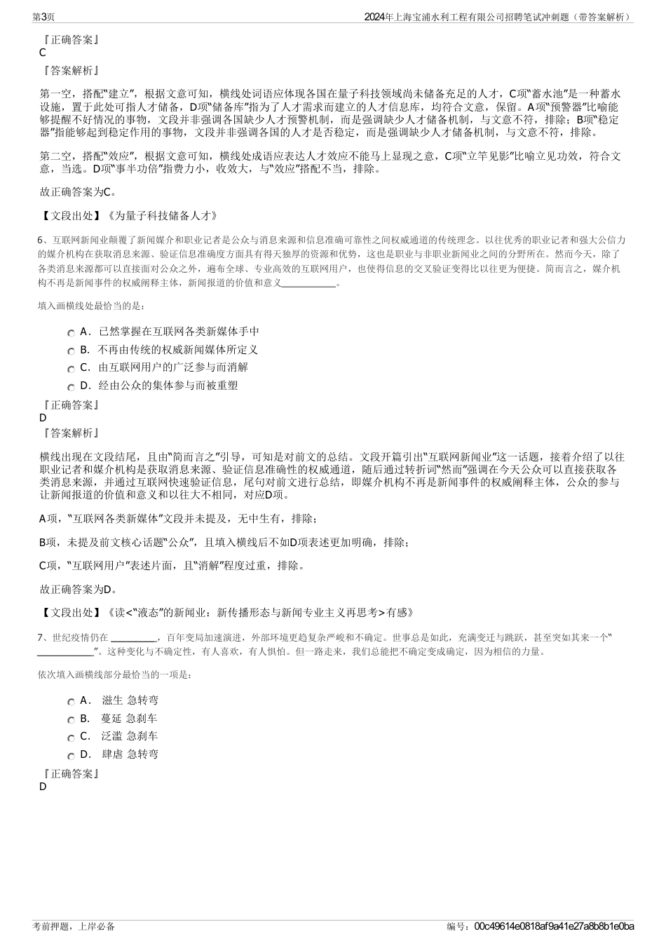 2024年上海宝浦水利工程有限公司招聘笔试冲刺题（带答案解析）_第3页