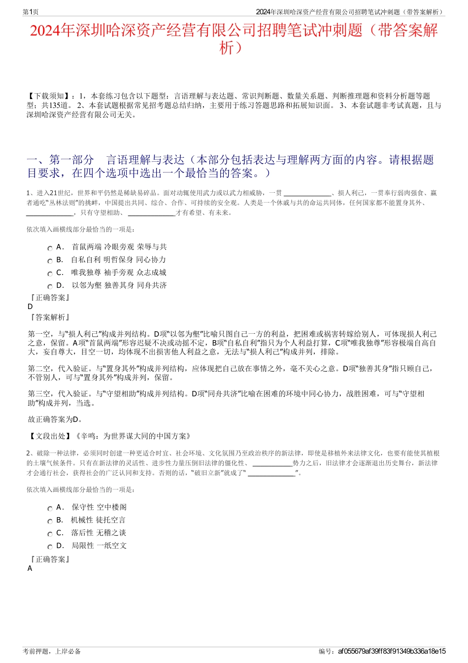 2024年深圳哈深资产经营有限公司招聘笔试冲刺题（带答案解析）_第1页