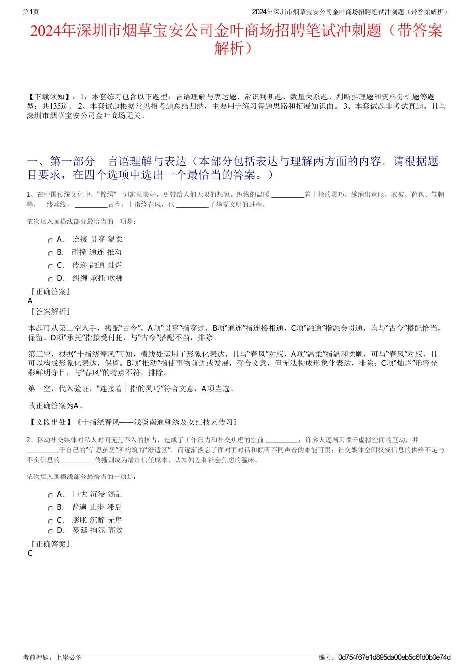 2024年深圳市烟草宝安公司金叶商场招聘笔试冲刺题（带答案解析）_第1页