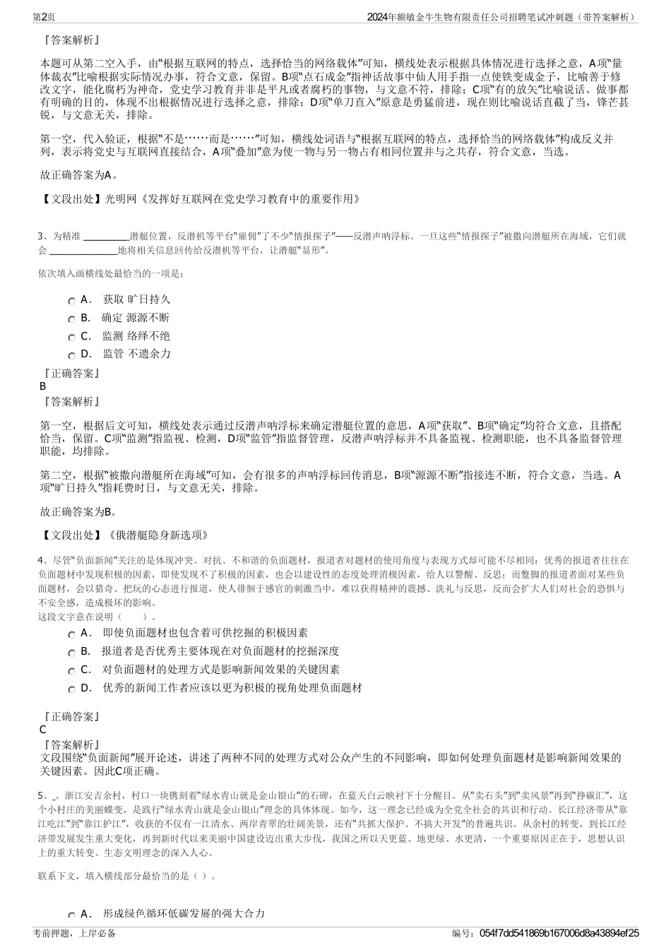 2024年额敏金牛生物有限责任公司招聘笔试冲刺题（带答案解析）_第2页