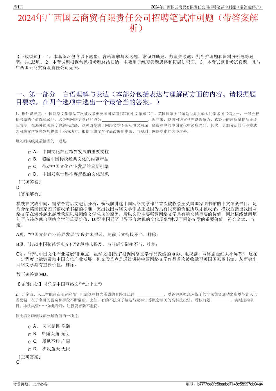 2024年广西国云商贸有限责任公司招聘笔试冲刺题（带答案解析）_第1页