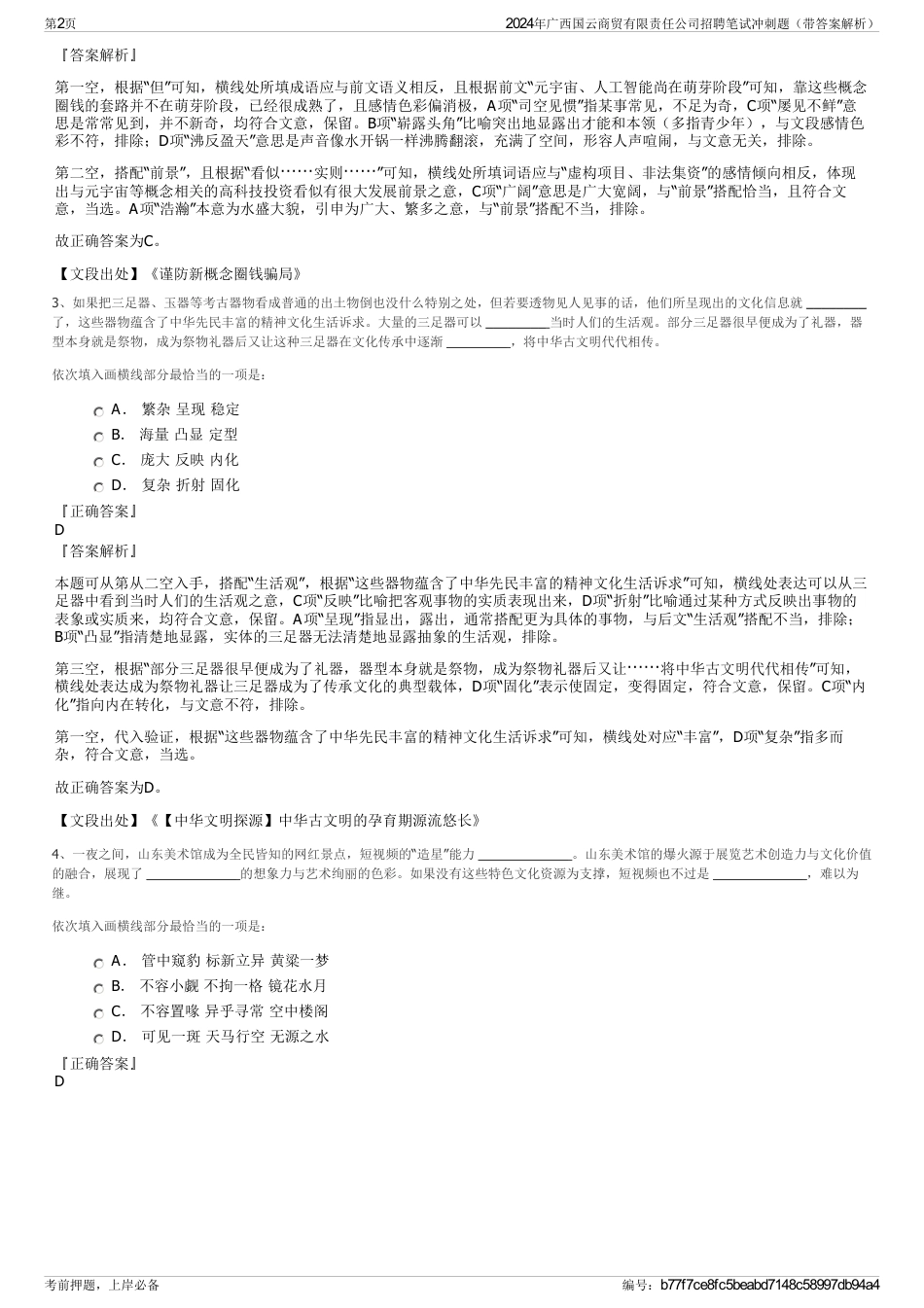 2024年广西国云商贸有限责任公司招聘笔试冲刺题（带答案解析）_第2页