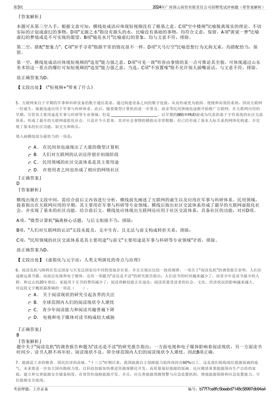 2024年广西国云商贸有限责任公司招聘笔试冲刺题（带答案解析）_第3页