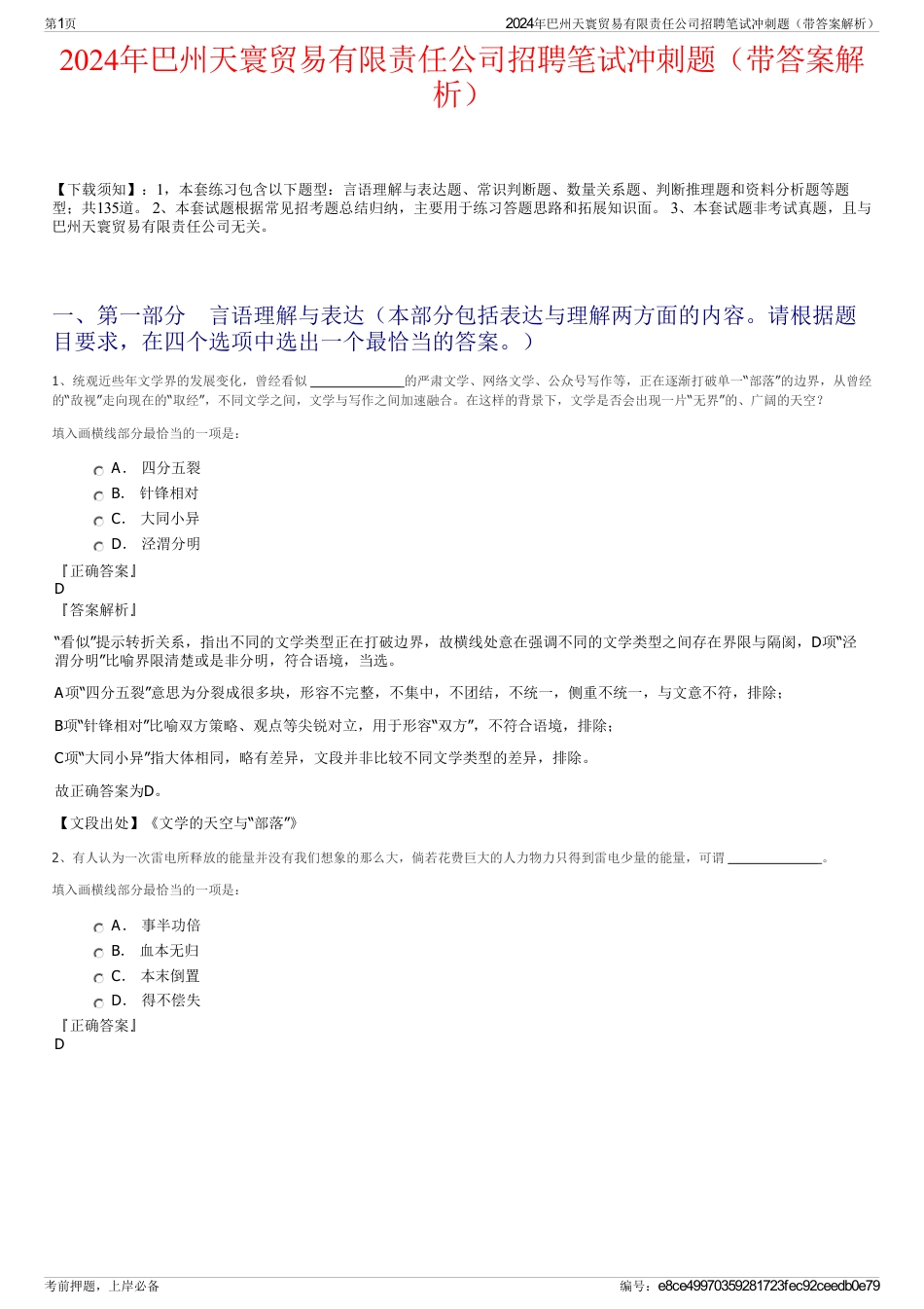 2024年巴州天寰贸易有限责任公司招聘笔试冲刺题（带答案解析）_第1页