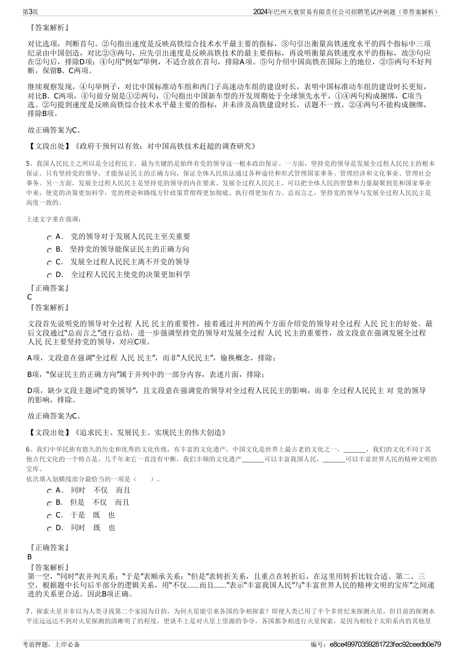 2024年巴州天寰贸易有限责任公司招聘笔试冲刺题（带答案解析）_第3页