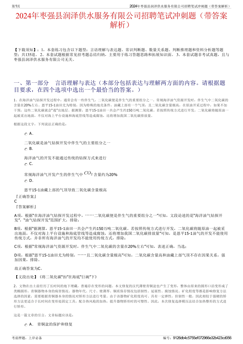 2024年枣强县润泽供水服务有限公司招聘笔试冲刺题（带答案解析）_第1页