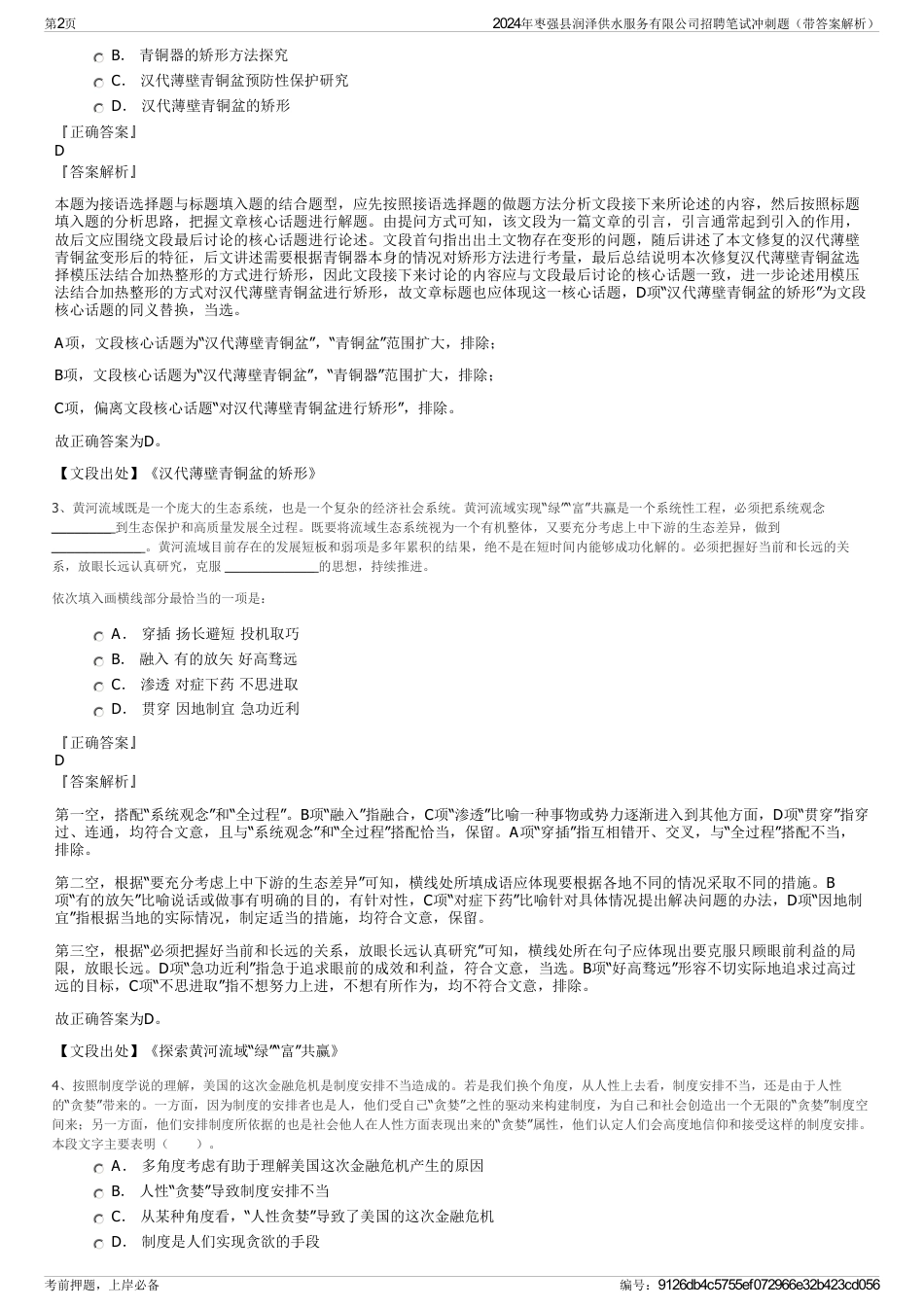 2024年枣强县润泽供水服务有限公司招聘笔试冲刺题（带答案解析）_第2页