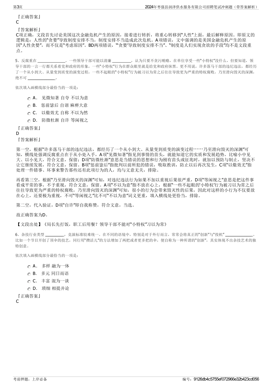 2024年枣强县润泽供水服务有限公司招聘笔试冲刺题（带答案解析）_第3页