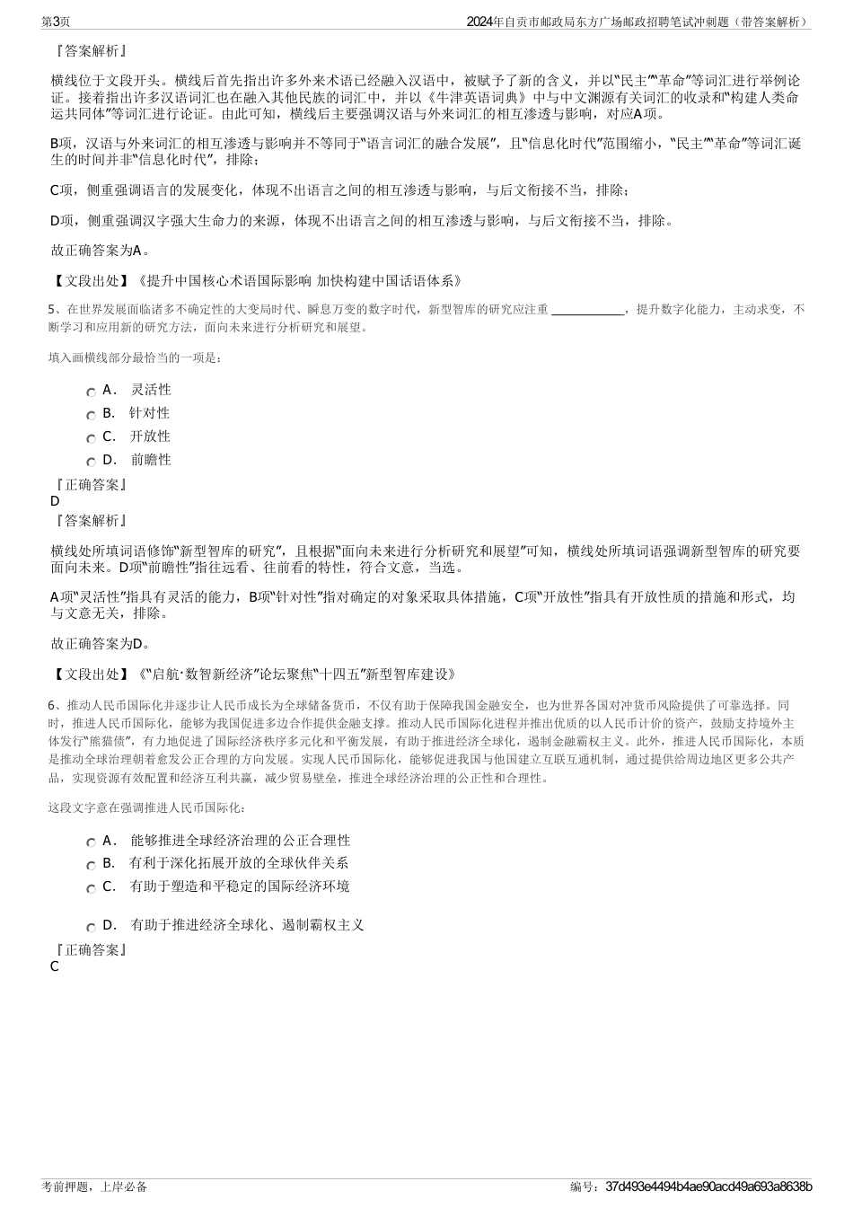 2024年自贡市邮政局东方广场邮政招聘笔试冲刺题（带答案解析）_第3页