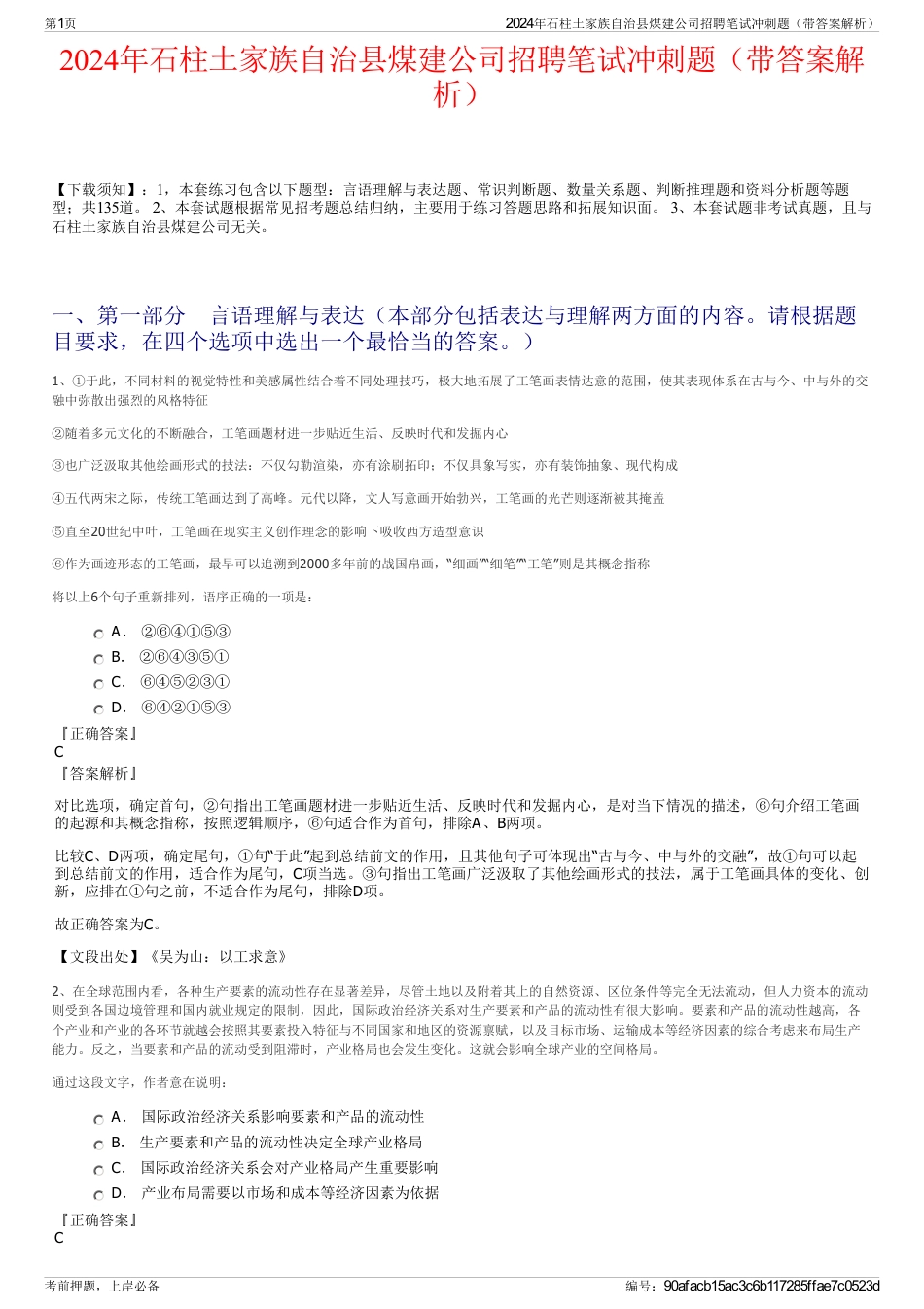 2024年石柱土家族自治县煤建公司招聘笔试冲刺题（带答案解析）_第1页