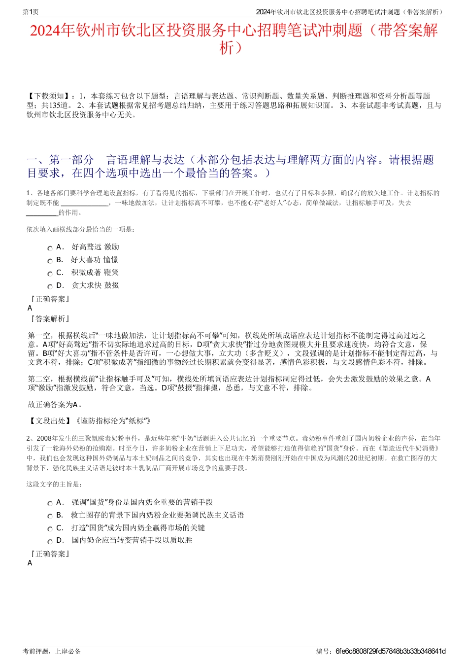 2024年钦州市钦北区投资服务中心招聘笔试冲刺题（带答案解析）_第1页