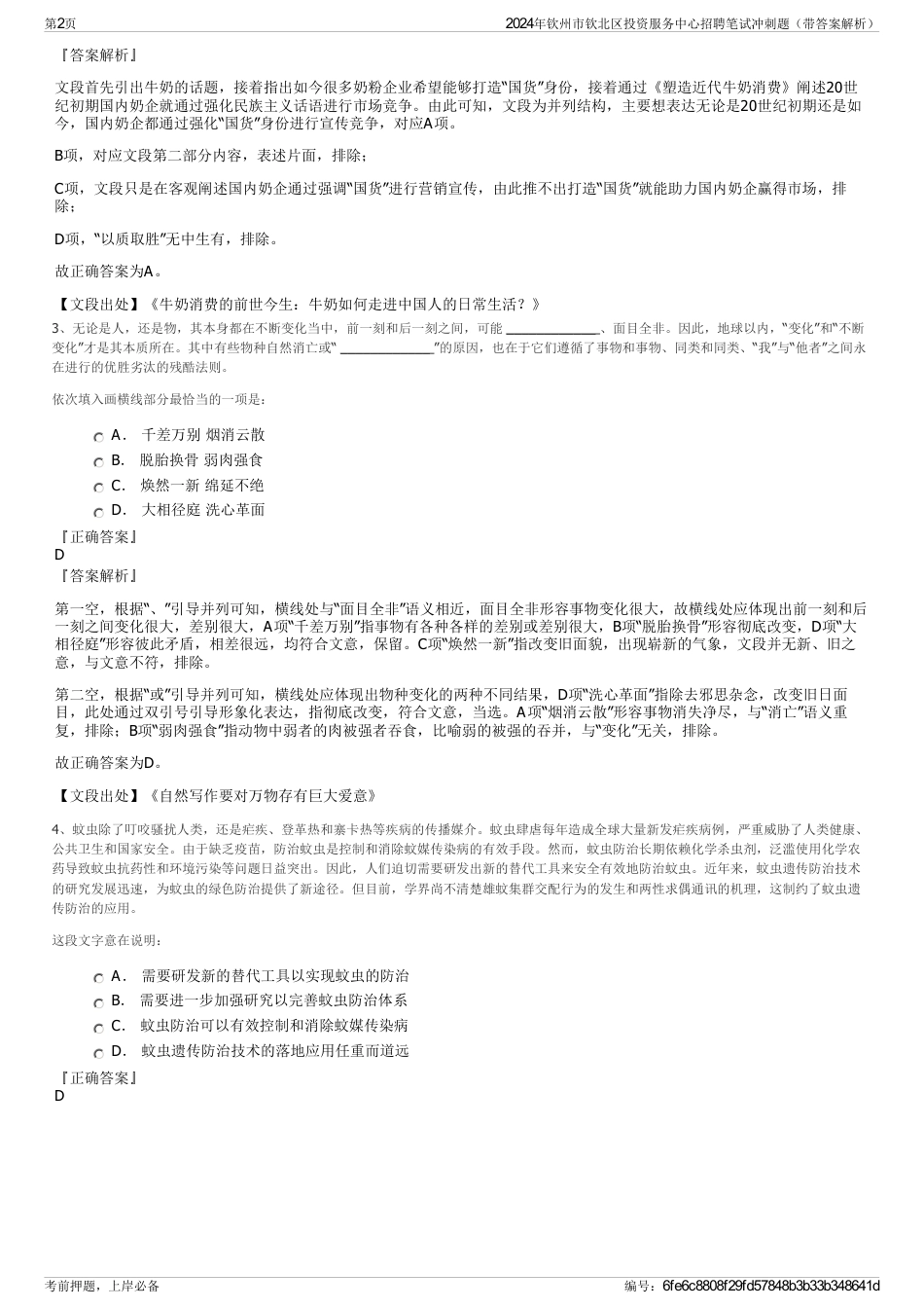 2024年钦州市钦北区投资服务中心招聘笔试冲刺题（带答案解析）_第2页