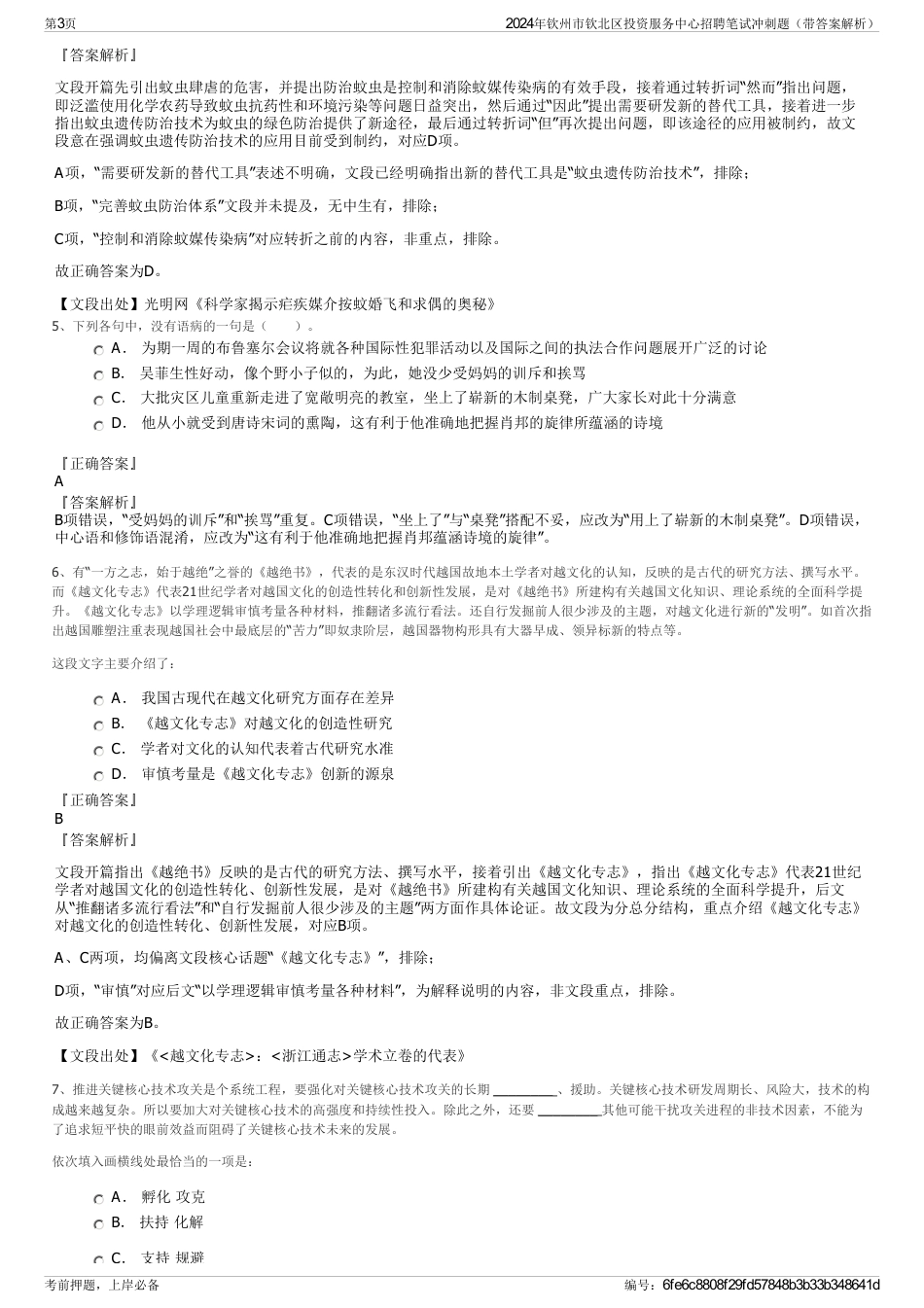 2024年钦州市钦北区投资服务中心招聘笔试冲刺题（带答案解析）_第3页