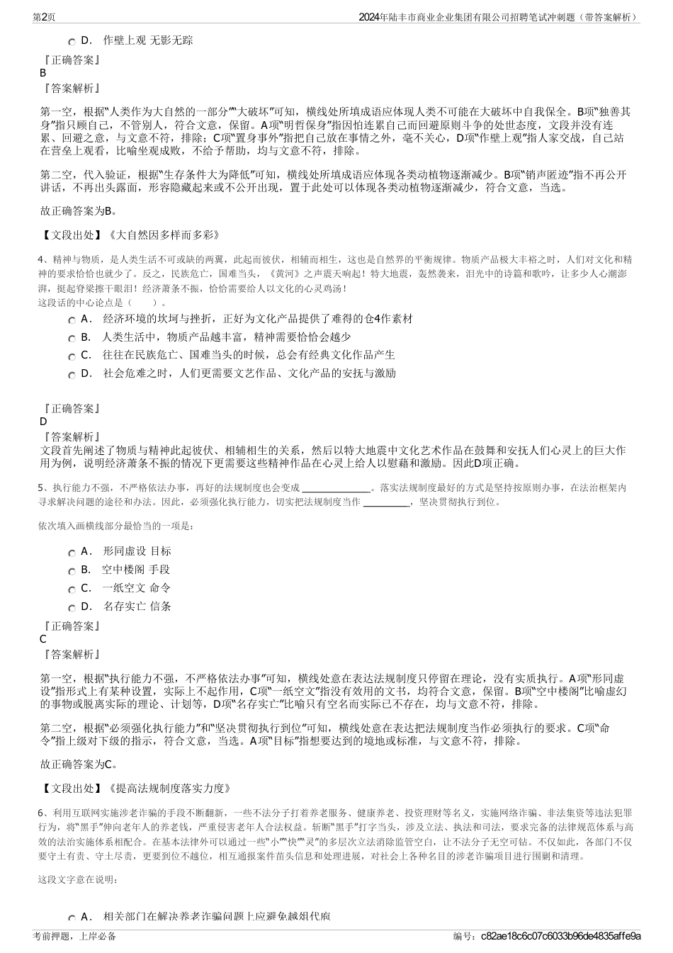 2024年陆丰市商业企业集团有限公司招聘笔试冲刺题（带答案解析）_第2页