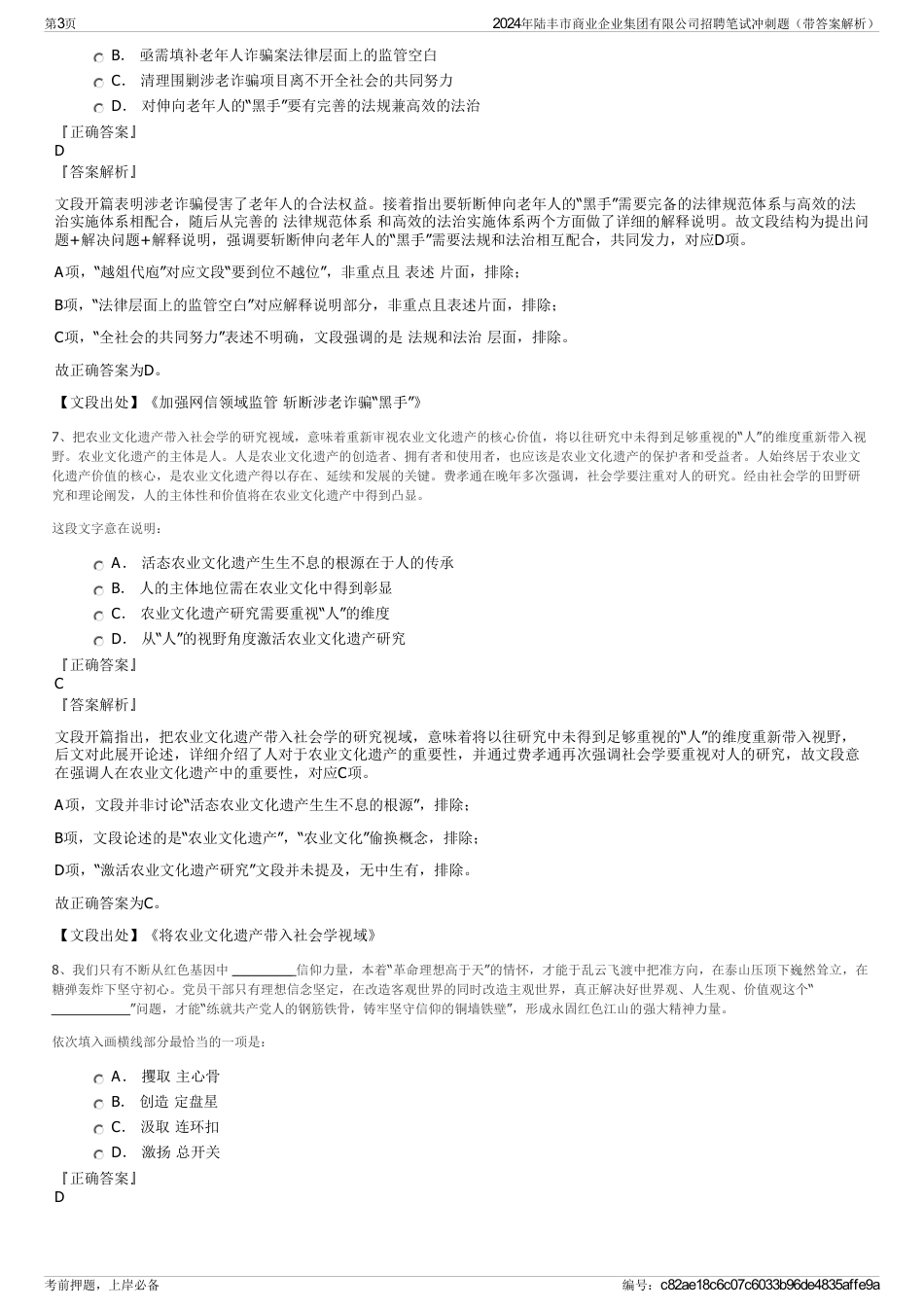 2024年陆丰市商业企业集团有限公司招聘笔试冲刺题（带答案解析）_第3页