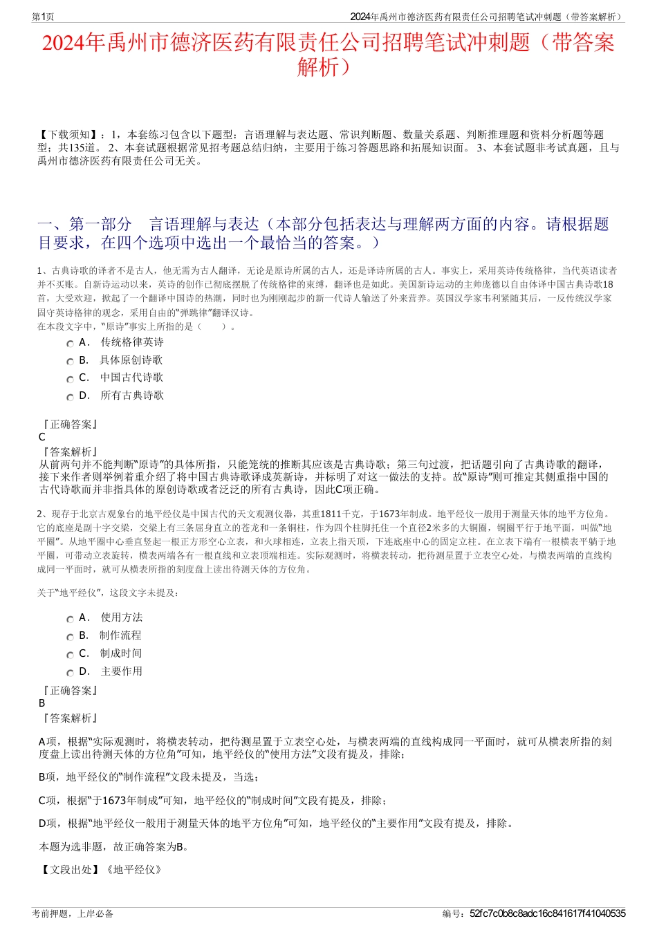2024年禹州市德济医药有限责任公司招聘笔试冲刺题（带答案解析）_第1页