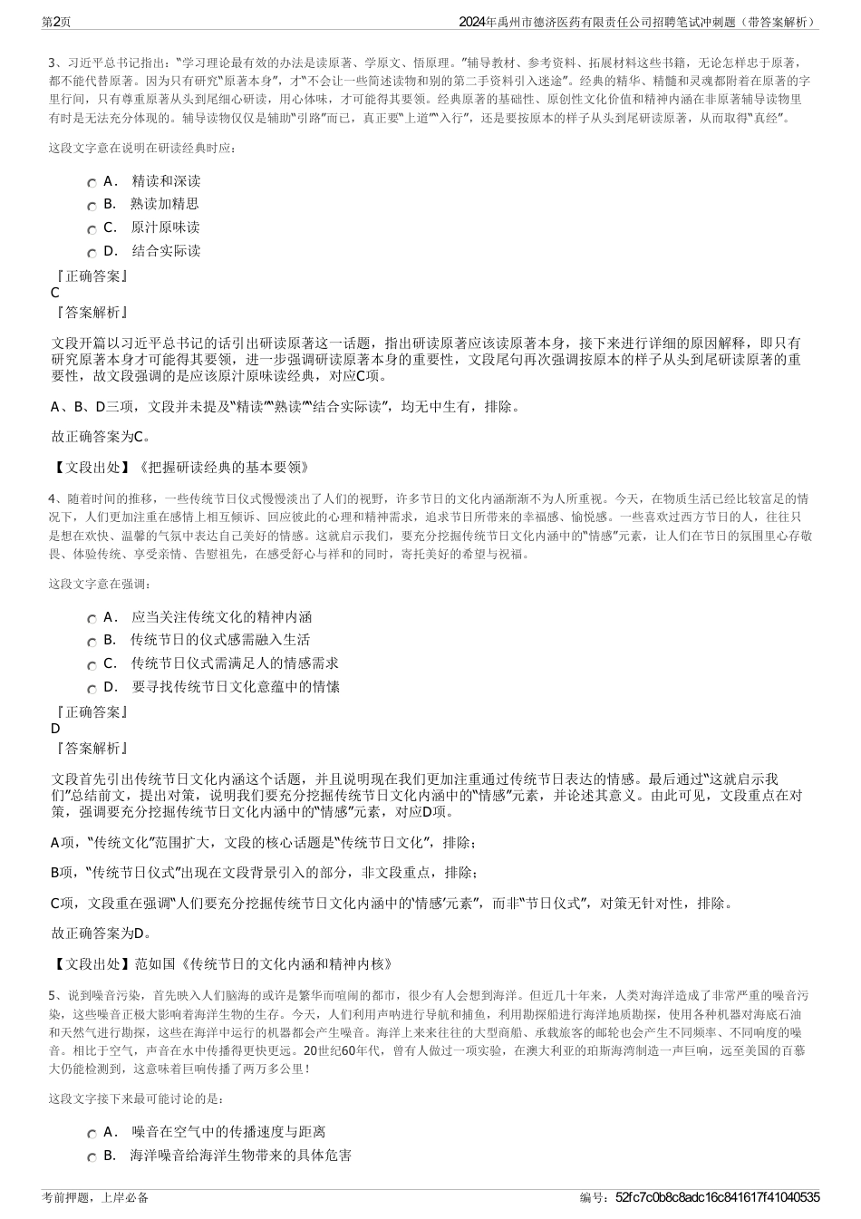 2024年禹州市德济医药有限责任公司招聘笔试冲刺题（带答案解析）_第2页