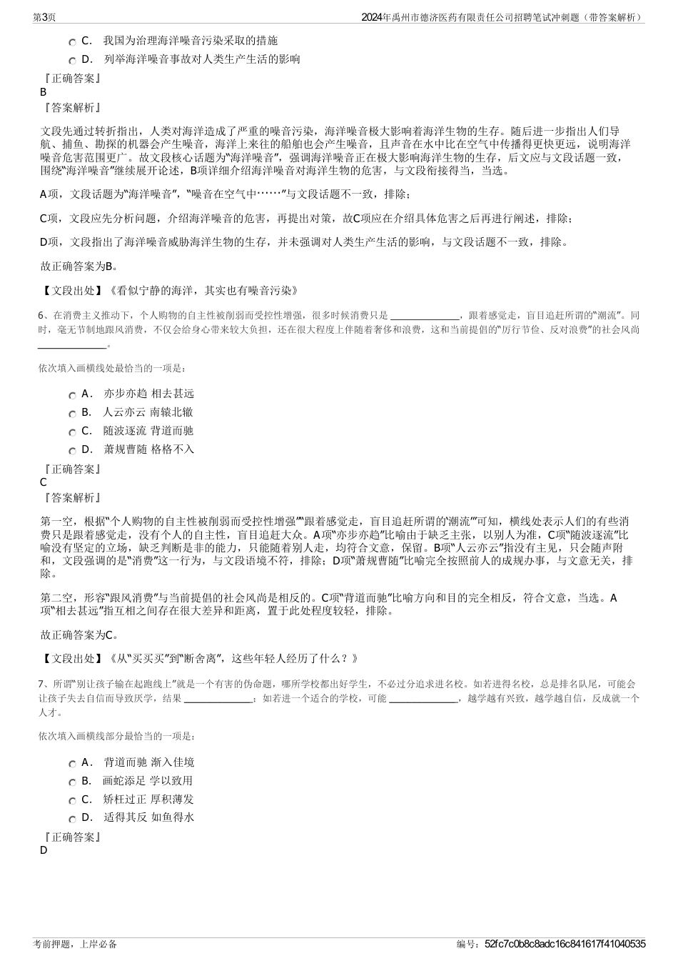 2024年禹州市德济医药有限责任公司招聘笔试冲刺题（带答案解析）_第3页