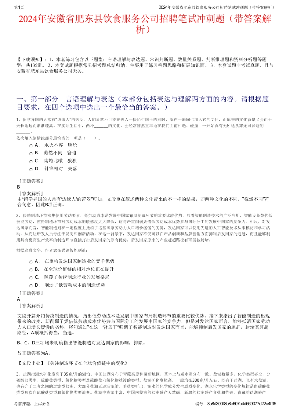 2024年安徽省肥东县饮食服务公司招聘笔试冲刺题（带答案解析）_第1页