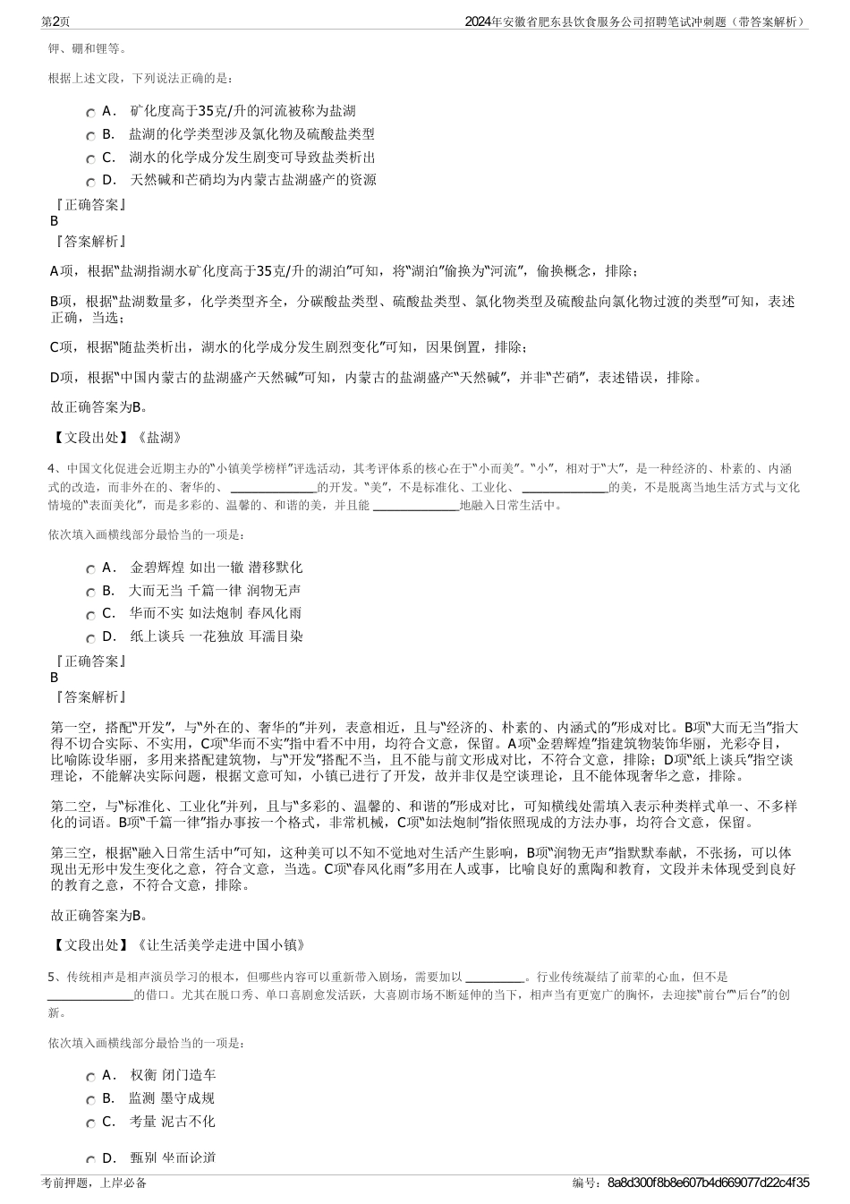 2024年安徽省肥东县饮食服务公司招聘笔试冲刺题（带答案解析）_第2页