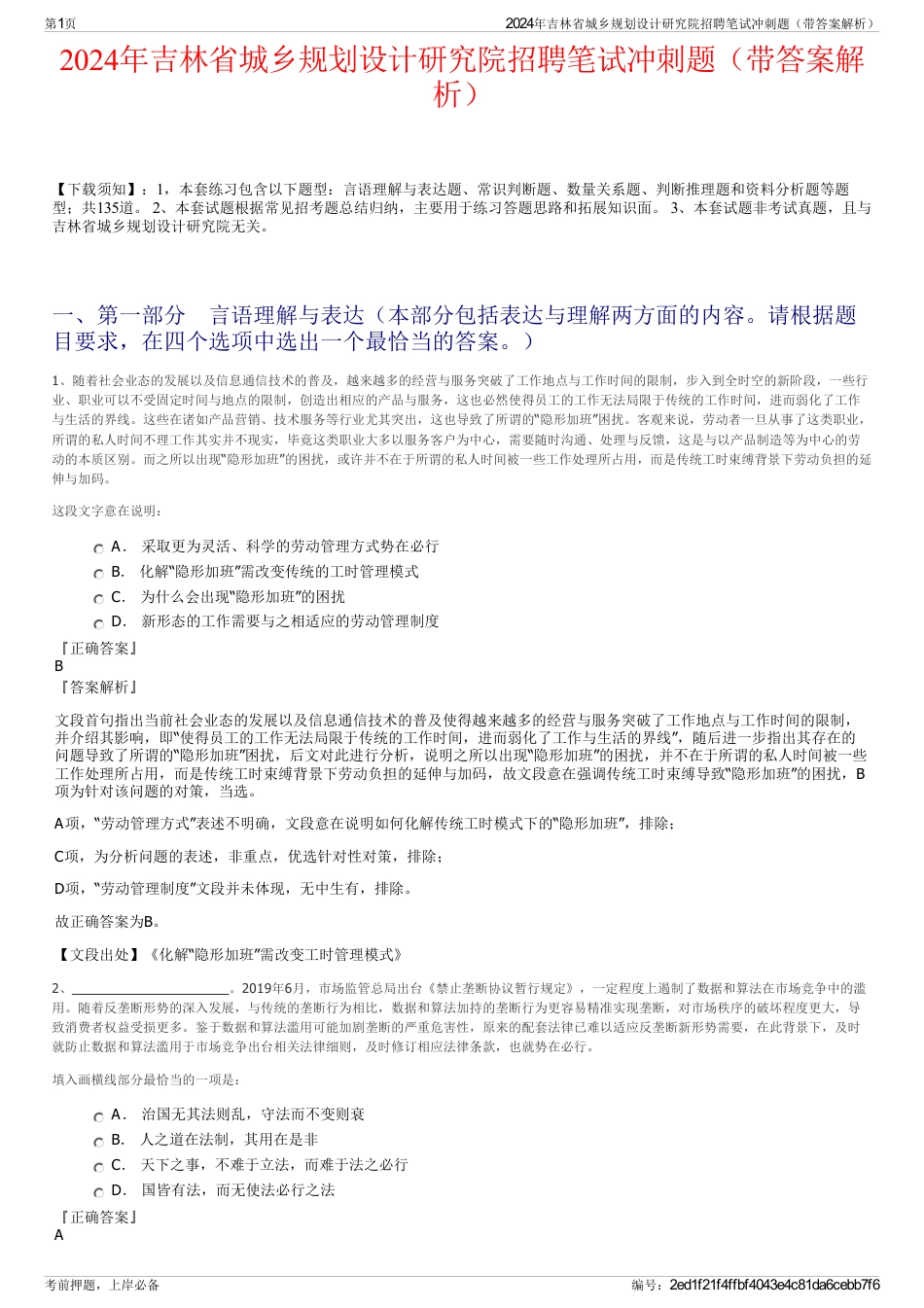 2024年吉林省城乡规划设计研究院招聘笔试冲刺题（带答案解析）_第1页