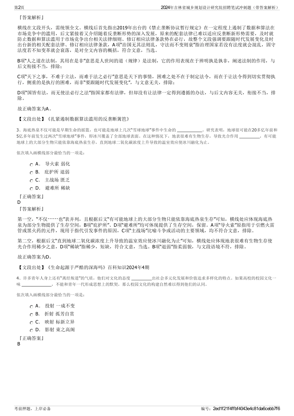 2024年吉林省城乡规划设计研究院招聘笔试冲刺题（带答案解析）_第2页