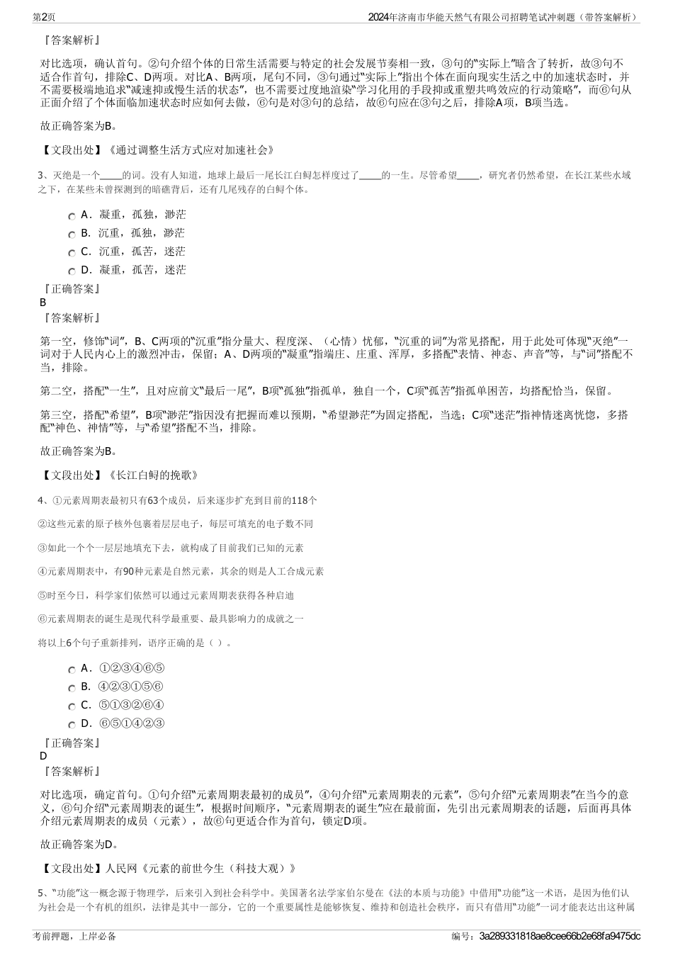 2024年济南市华能天然气有限公司招聘笔试冲刺题（带答案解析）_第2页