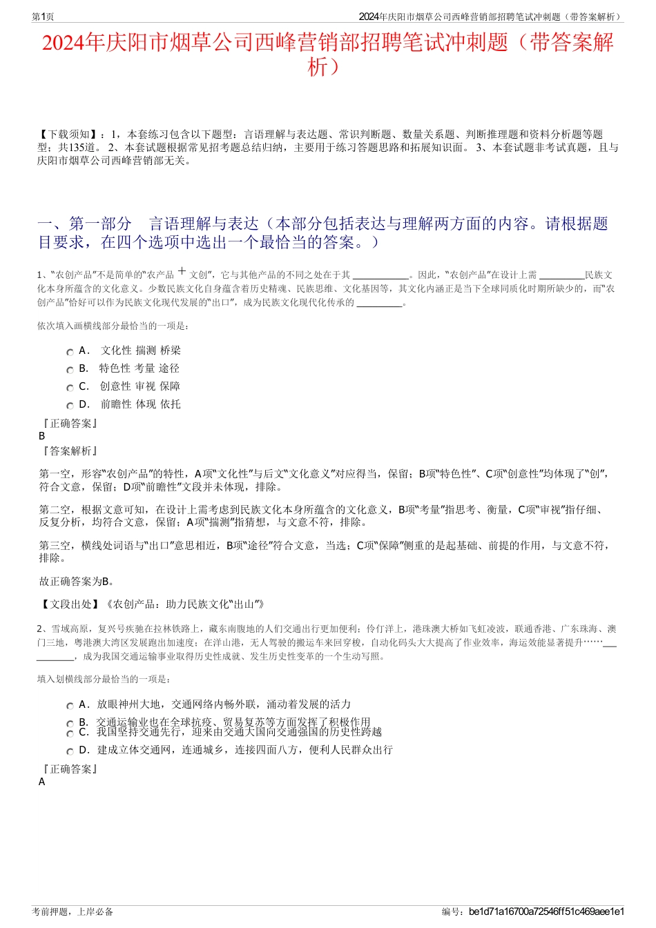 2024年庆阳市烟草公司西峰营销部招聘笔试冲刺题（带答案解析）_第1页