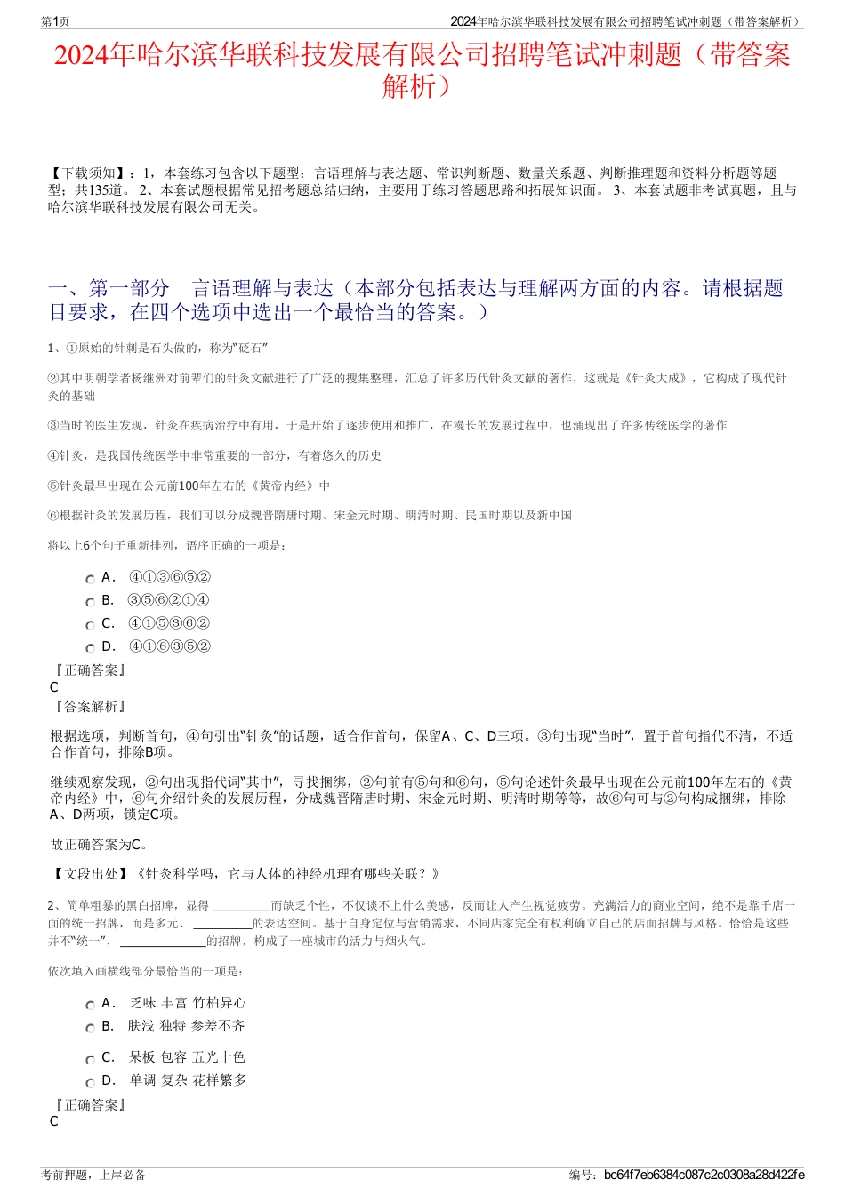 2024年哈尔滨华联科技发展有限公司招聘笔试冲刺题（带答案解析）_第1页