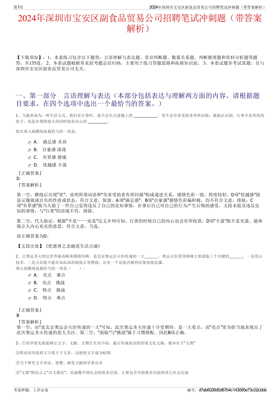 2024年深圳市宝安区副食品贸易公司招聘笔试冲刺题（带答案解析）_第1页