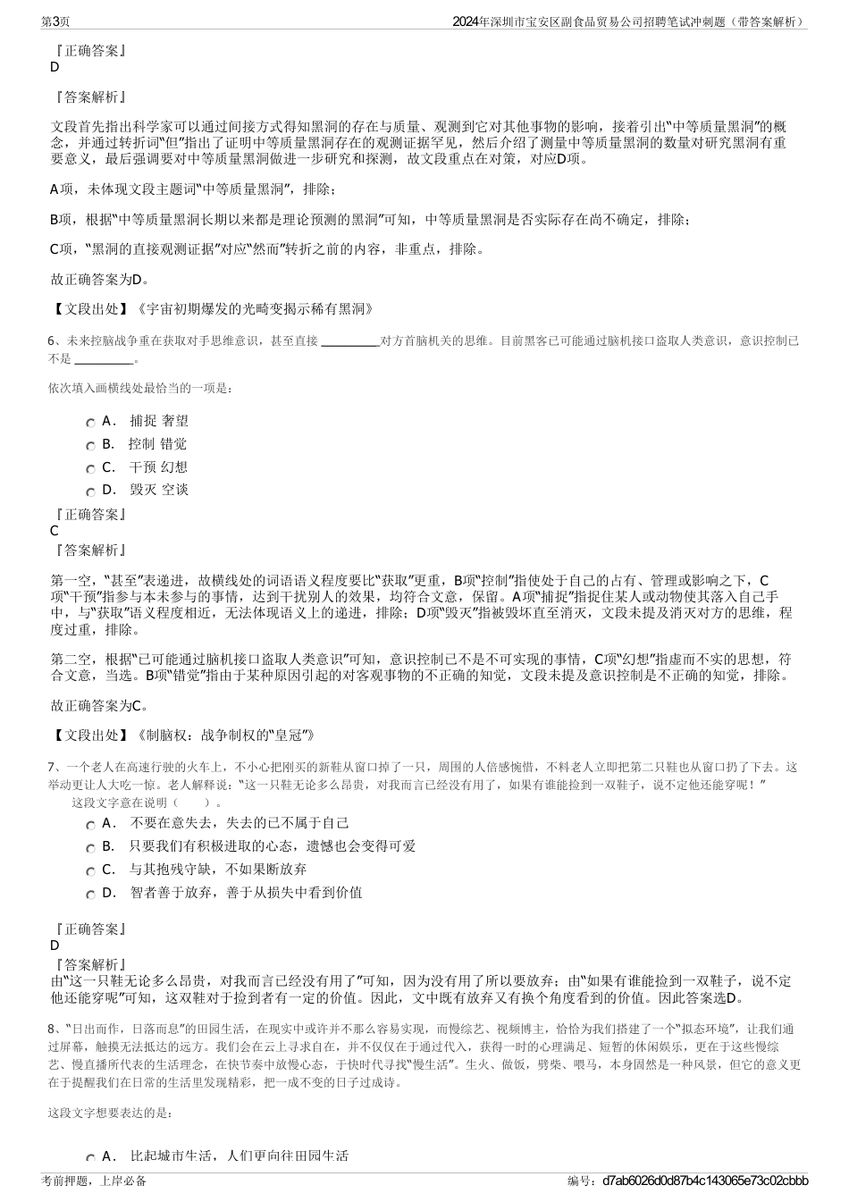 2024年深圳市宝安区副食品贸易公司招聘笔试冲刺题（带答案解析）_第3页