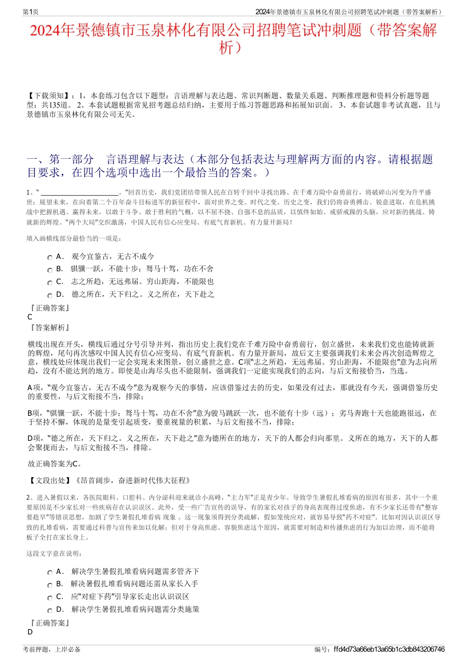 2024年景德镇市玉泉林化有限公司招聘笔试冲刺题（带答案解析）_第1页