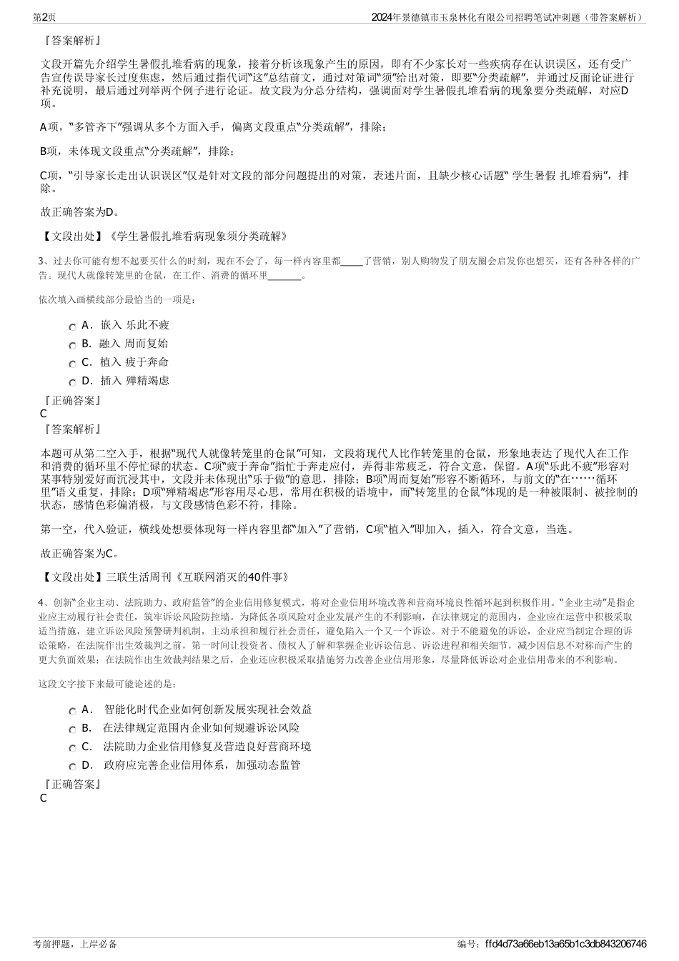 2024年景德镇市玉泉林化有限公司招聘笔试冲刺题（带答案解析）_第2页