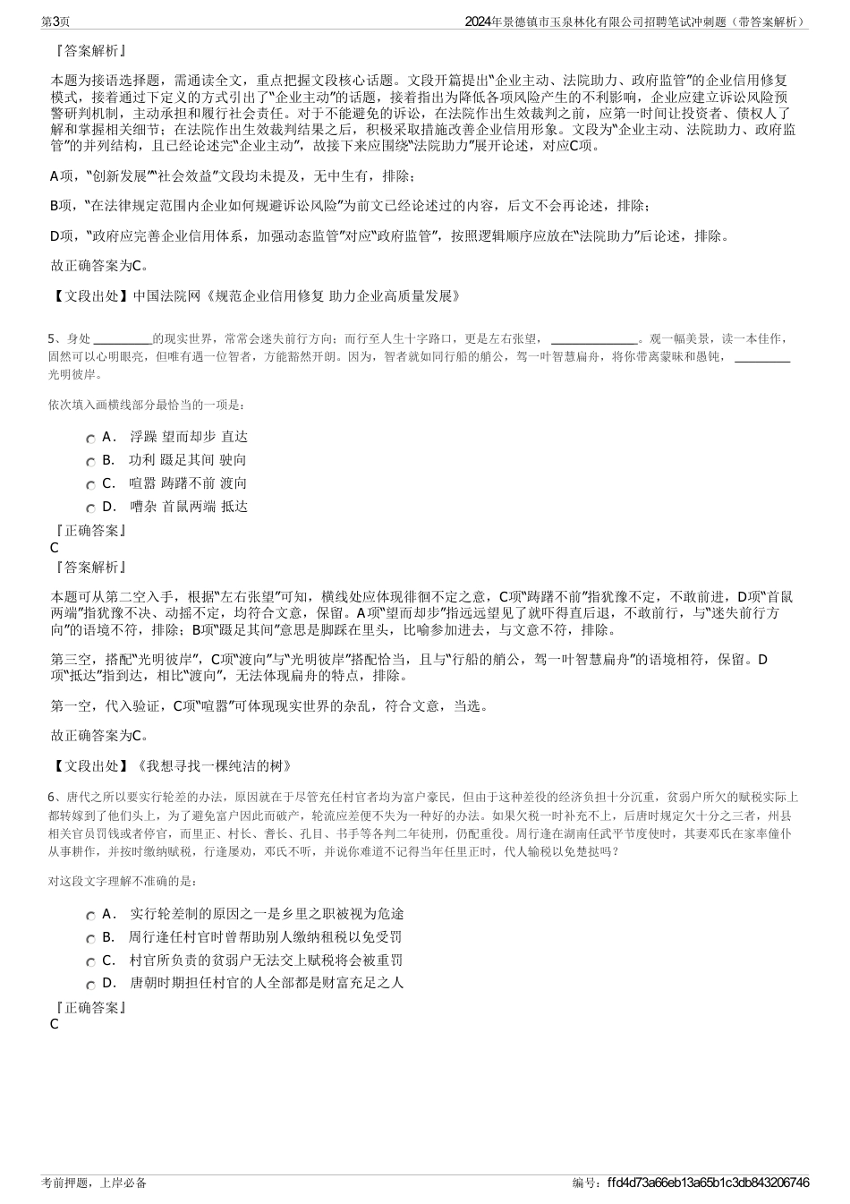 2024年景德镇市玉泉林化有限公司招聘笔试冲刺题（带答案解析）_第3页