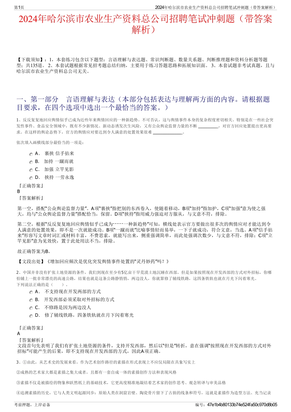 2024年哈尔滨市农业生产资料总公司招聘笔试冲刺题（带答案解析）_第1页