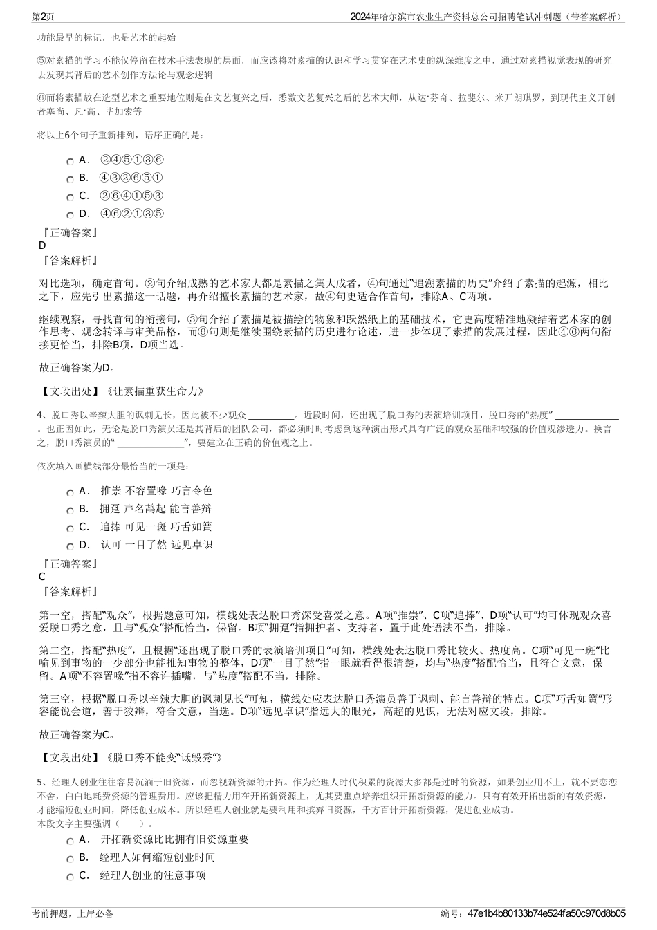 2024年哈尔滨市农业生产资料总公司招聘笔试冲刺题（带答案解析）_第2页