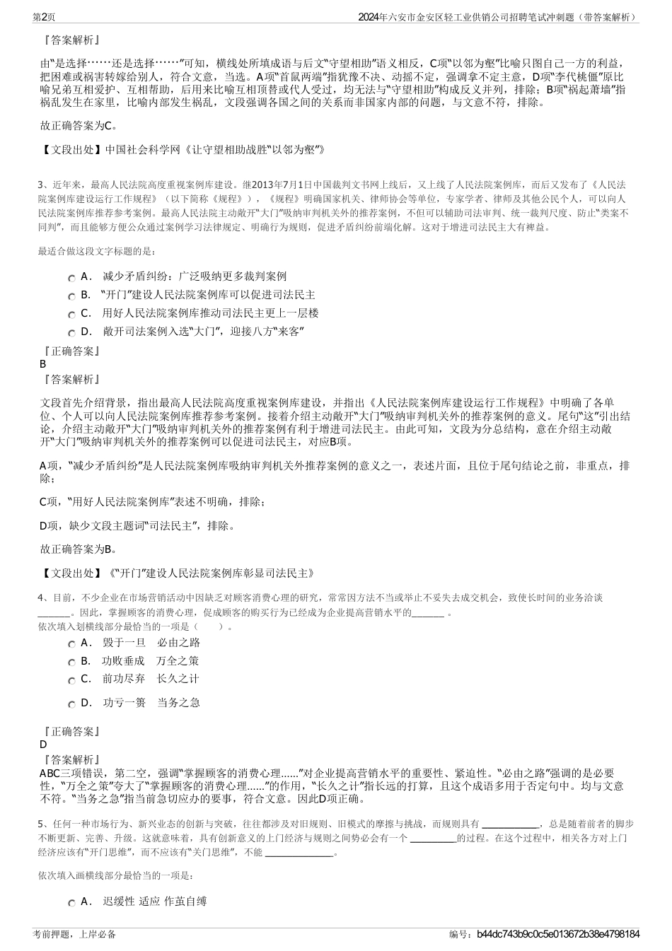 2024年六安市金安区轻工业供销公司招聘笔试冲刺题（带答案解析）_第2页