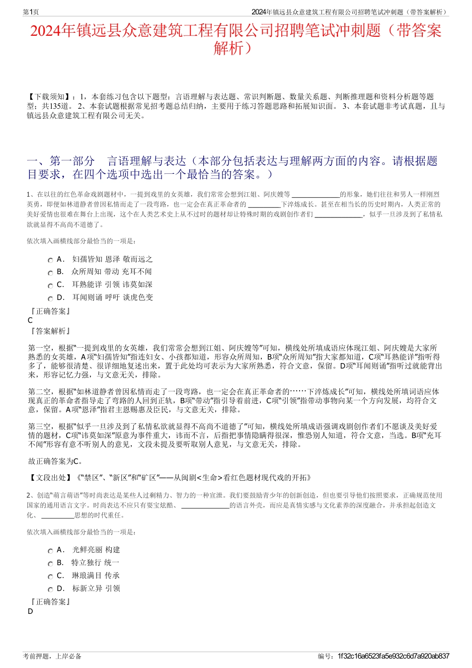 2024年镇远县众意建筑工程有限公司招聘笔试冲刺题（带答案解析）_第1页