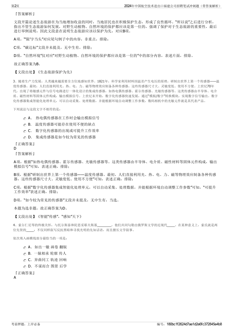 2024年中国航空技术进出口福建公司招聘笔试冲刺题（带答案解析）_第2页