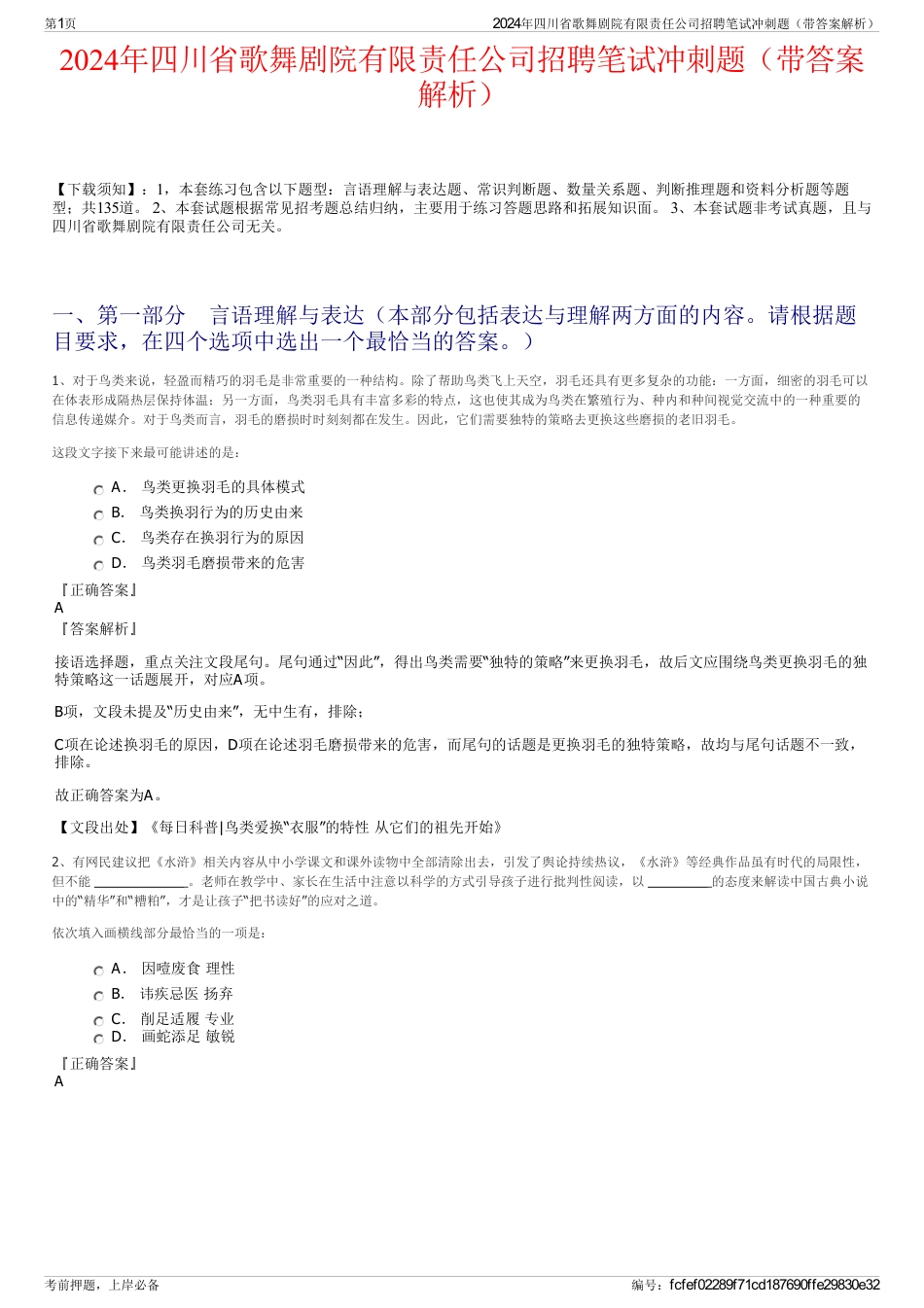 2024年四川省歌舞剧院有限责任公司招聘笔试冲刺题（带答案解析）_第1页