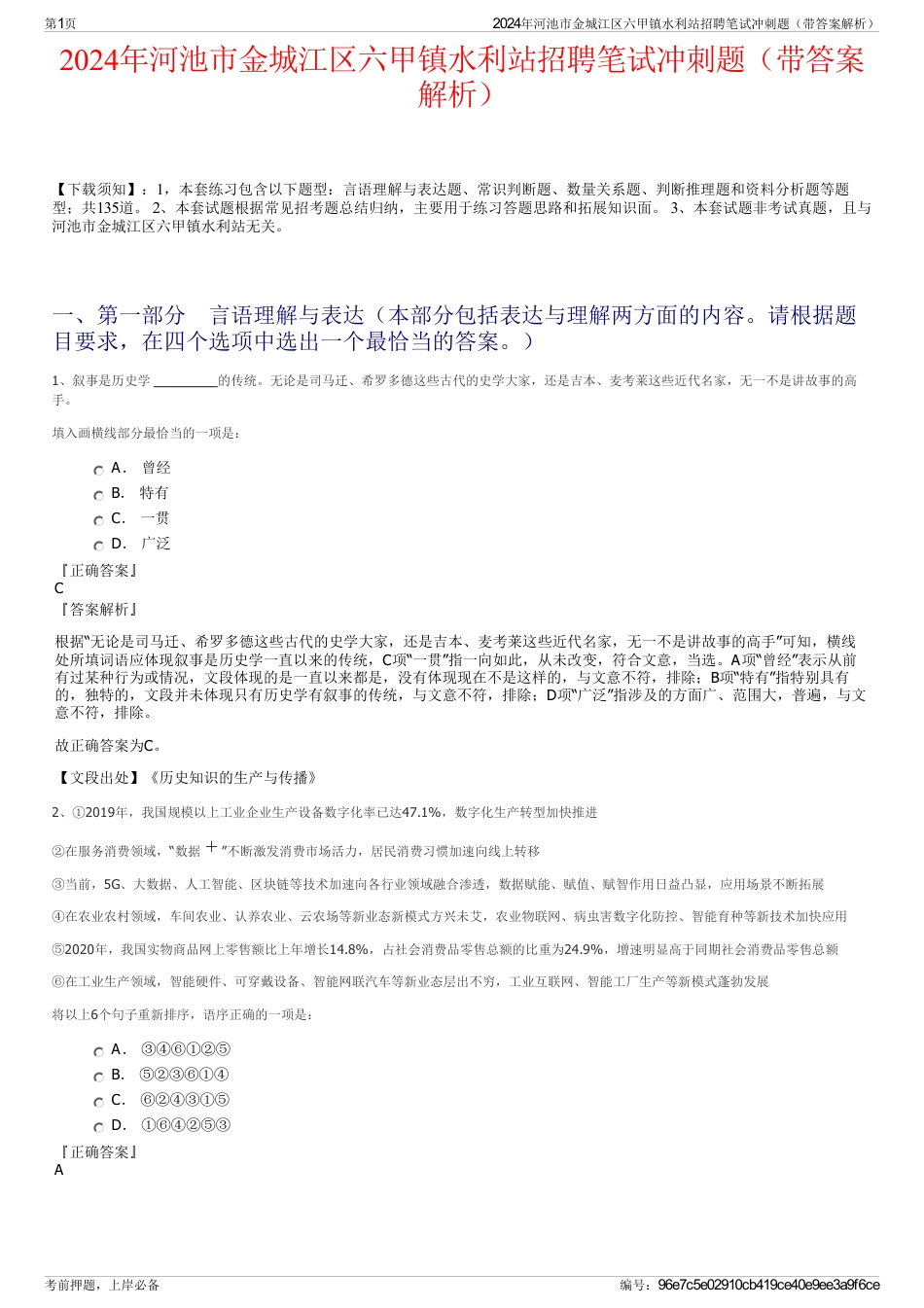 2024年河池市金城江区六甲镇水利站招聘笔试冲刺题（带答案解析）_第1页