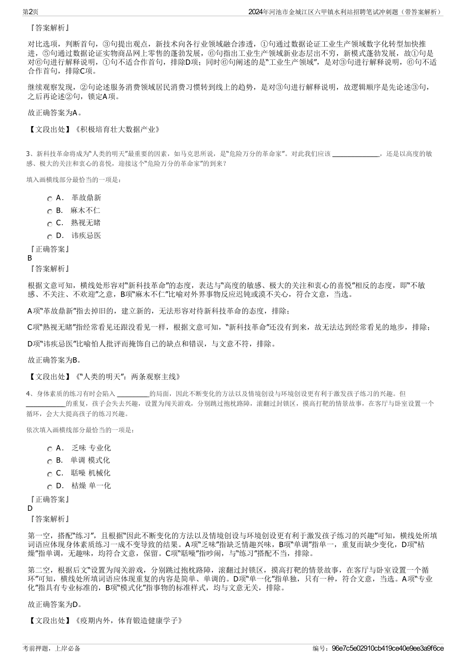 2024年河池市金城江区六甲镇水利站招聘笔试冲刺题（带答案解析）_第2页