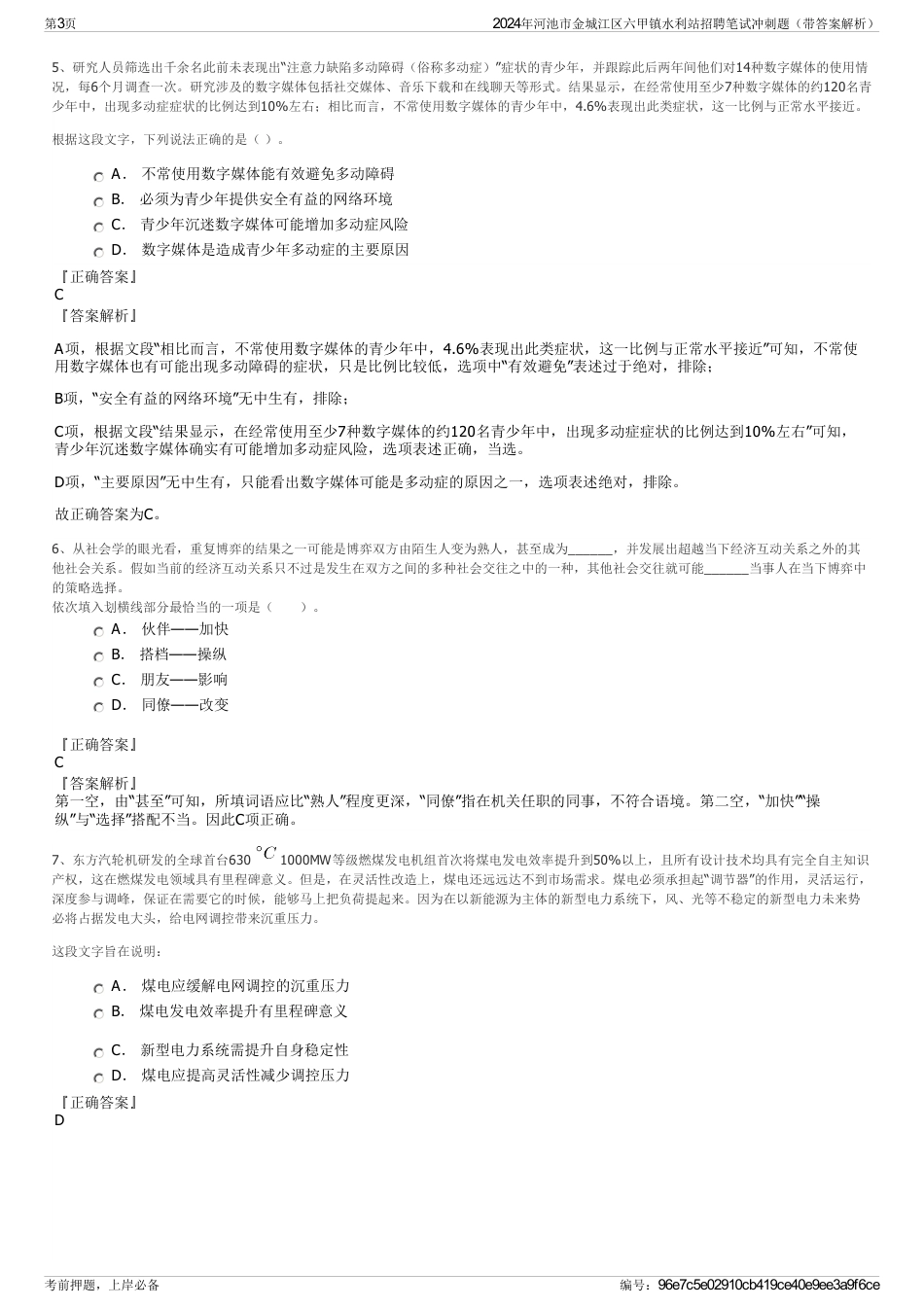 2024年河池市金城江区六甲镇水利站招聘笔试冲刺题（带答案解析）_第3页