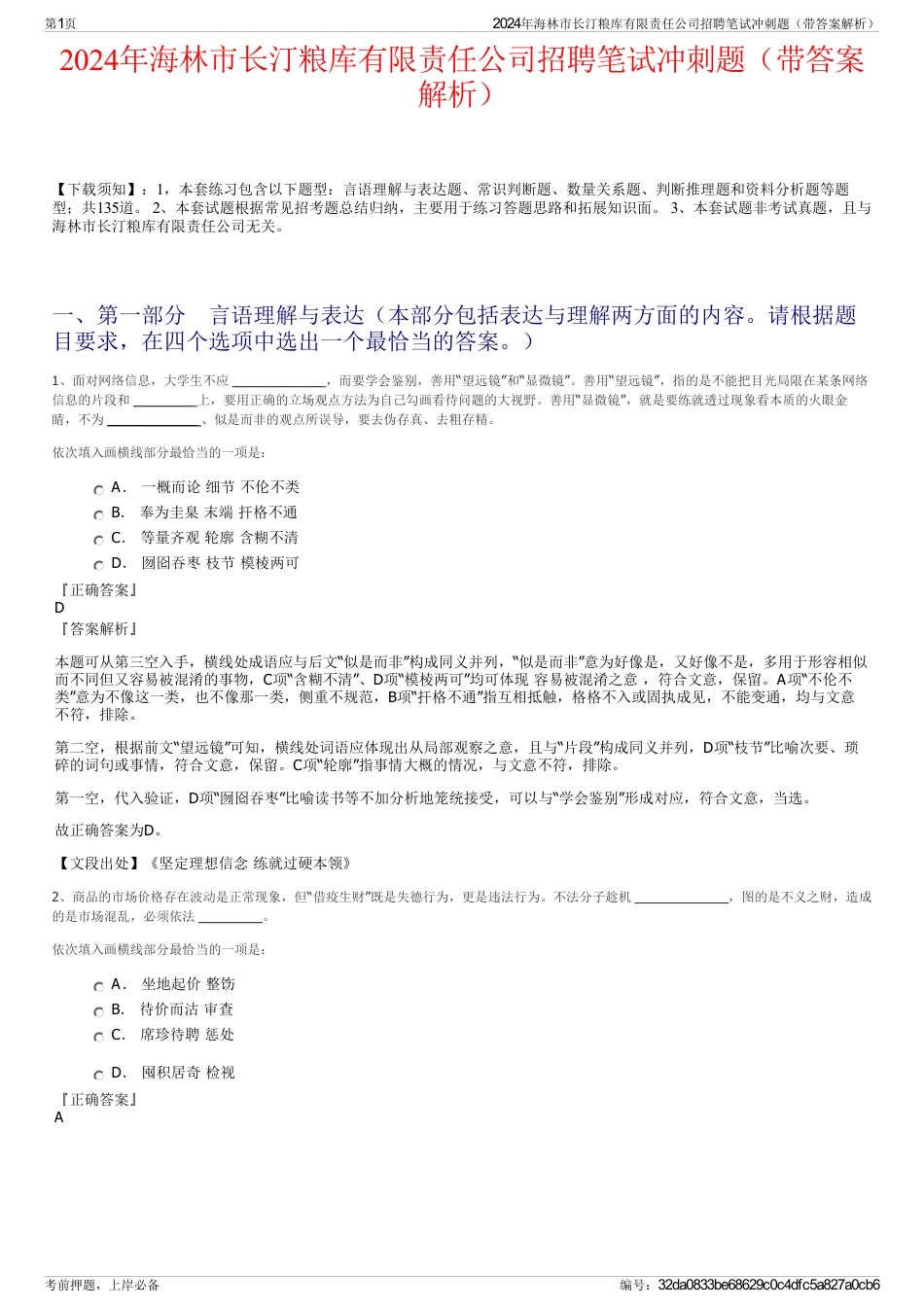 2024年海林市长汀粮库有限责任公司招聘笔试冲刺题（带答案解析）_第1页