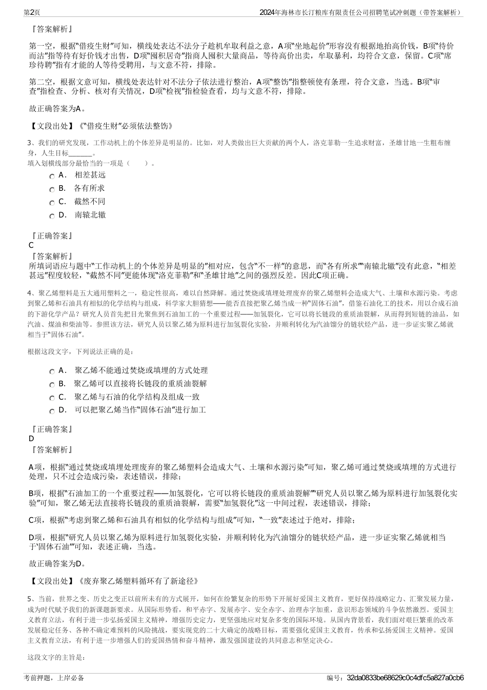 2024年海林市长汀粮库有限责任公司招聘笔试冲刺题（带答案解析）_第2页