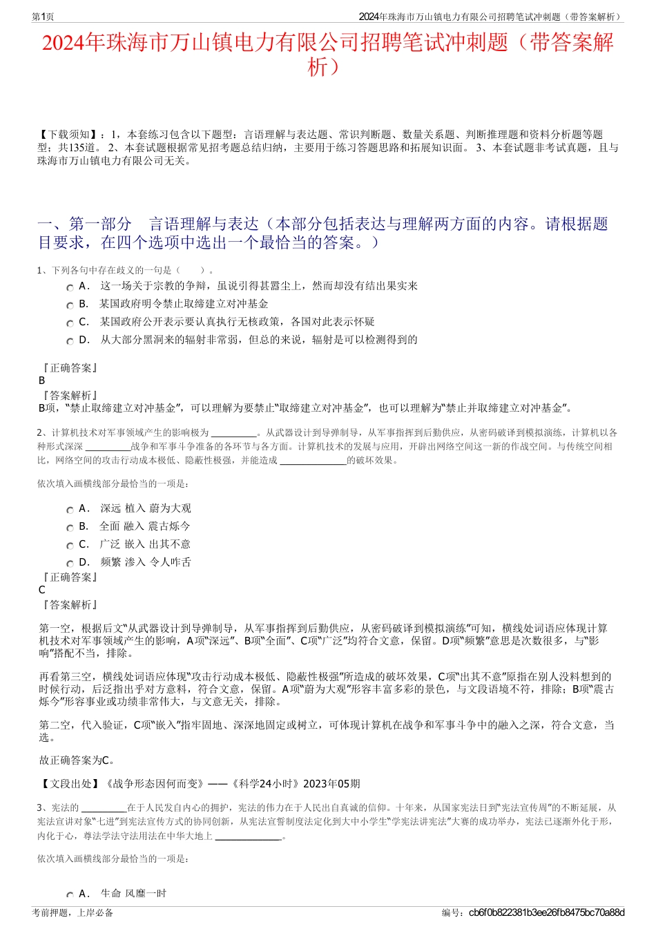 2024年珠海市万山镇电力有限公司招聘笔试冲刺题（带答案解析）_第1页