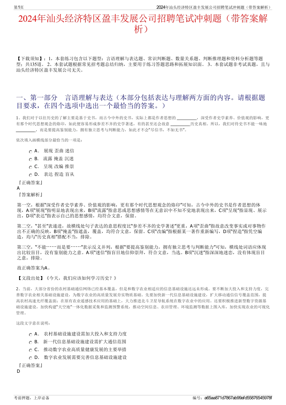 2024年汕头经济特区盈丰发展公司招聘笔试冲刺题（带答案解析）_第1页