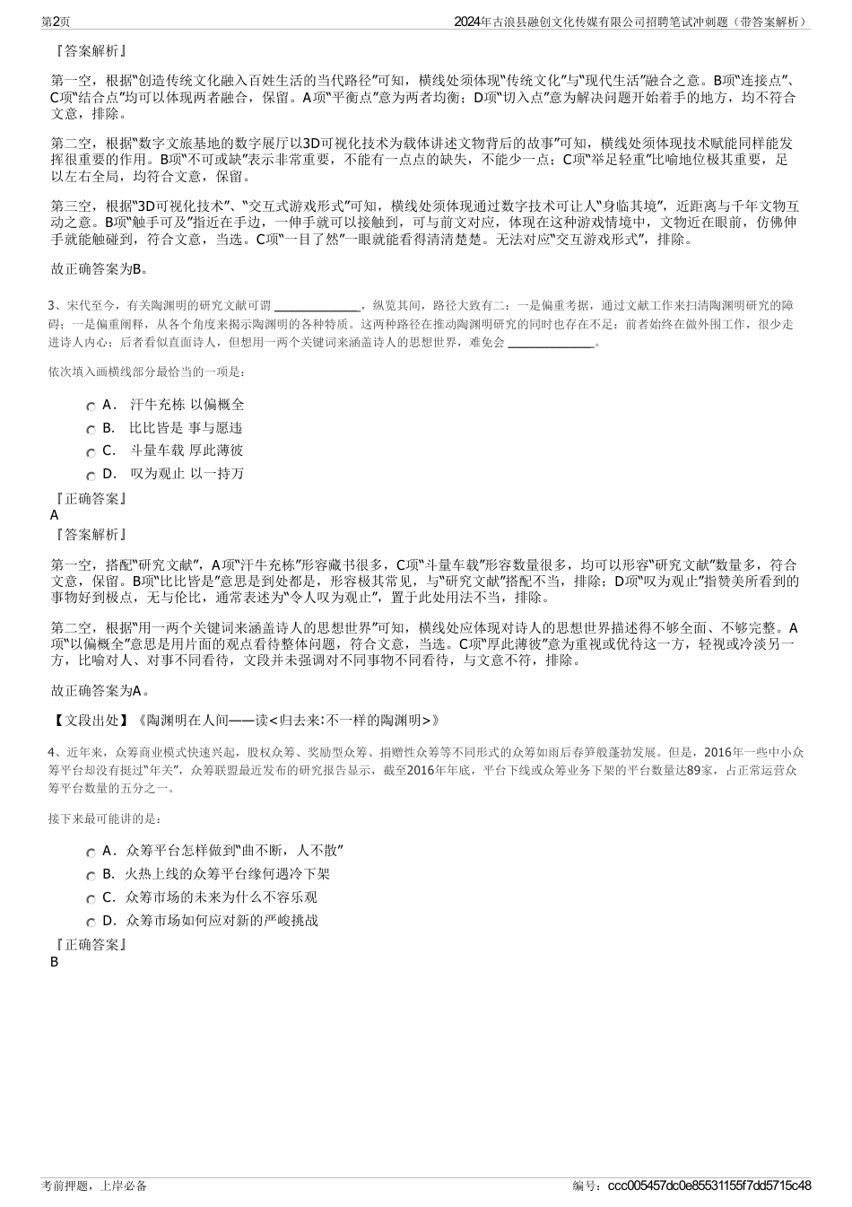 2024年古浪县融创文化传媒有限公司招聘笔试冲刺题（带答案解析）_第2页